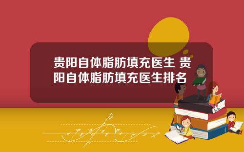 贵阳自体脂肪填充医生 贵阳自体脂肪填充医生排名