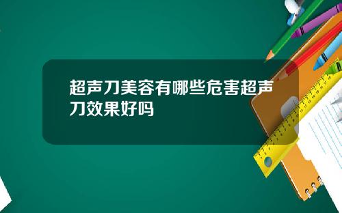 超声刀美容有哪些危害超声刀效果好吗