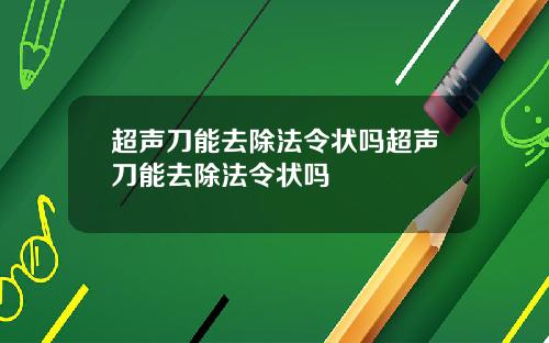 超声刀能去除法令状吗超声刀能去除法令状吗