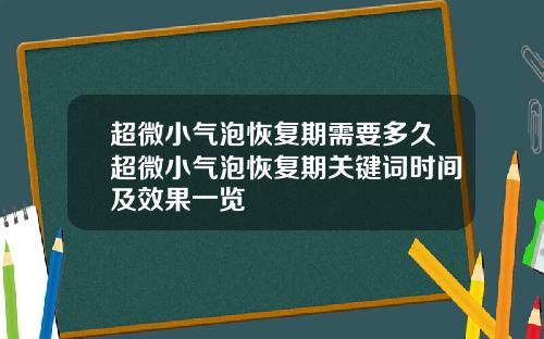 超微小气泡恢复期需要多久超微小气泡恢复期关键词时间及效果一览