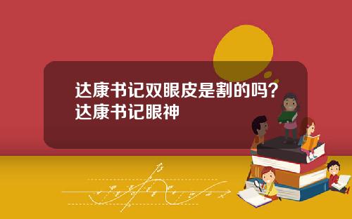 达康书记双眼皮是割的吗？达康书记眼神