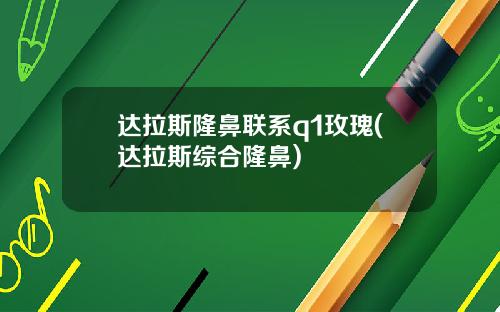 达拉斯隆鼻联系q1玫瑰(达拉斯综合隆鼻)
