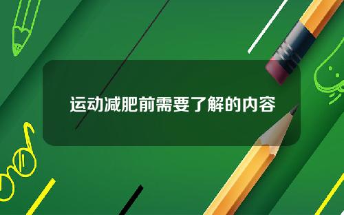 运动减肥前需要了解的内容