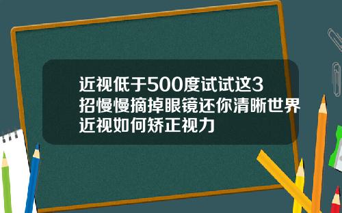 近视低于500度试试这3招慢慢摘掉眼镜还你清晰世界近视如何矫正视力