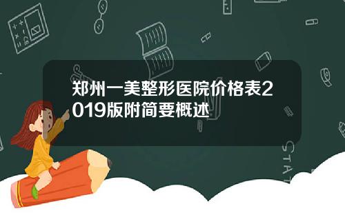 郑州一美整形医院价格表2019版附简要概述