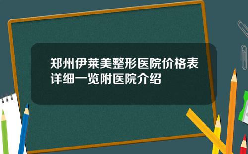 郑州伊莱美整形医院价格表详细一览附医院介绍 郑州伊莱美整形医院价格表详细一览附医院介绍