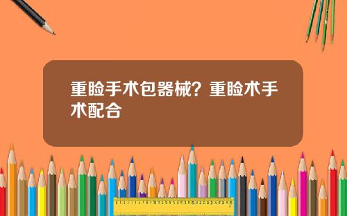 重睑手术包器械？重睑术手术配合