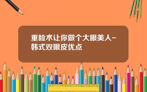 重睑术让你做个大眼美人-韩式双眼皮优点