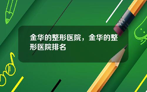 金华的整形医院，金华的整形医院排名