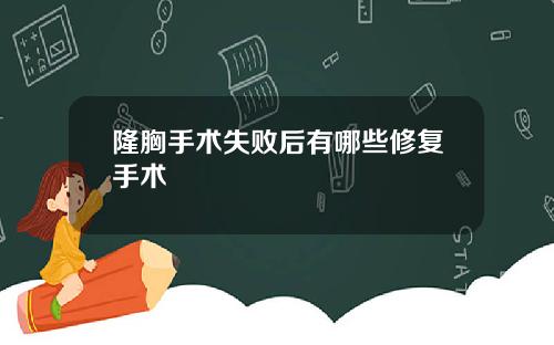 隆胸手术失败后有哪些修复手术