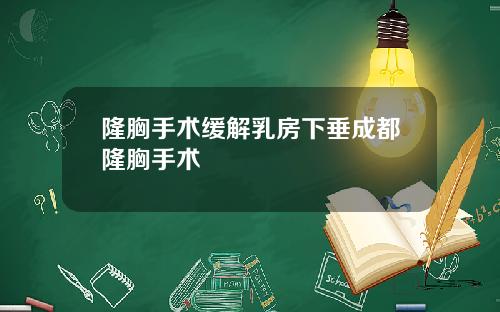 隆胸手术缓解乳房下垂成都隆胸手术