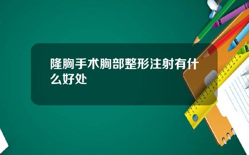 隆胸手术胸部整形注射有什么好处