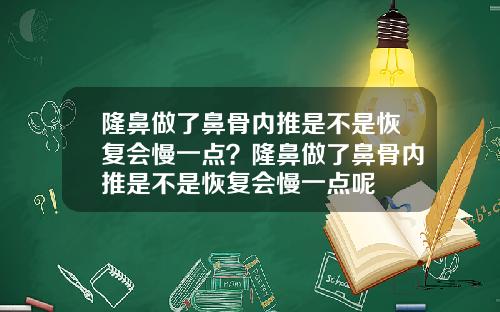 隆鼻做了鼻骨内推是不是恢复会慢一点？隆鼻做了鼻骨内推是不是恢复会慢一点呢