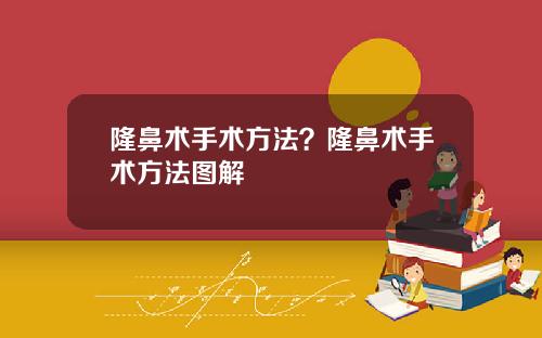 隆鼻术手术方法？隆鼻术手术方法图解