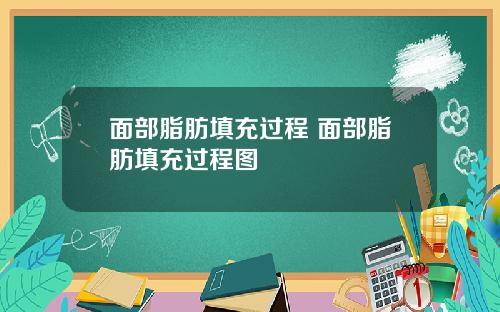 面部脂肪填充过程 面部脂肪填充过程图