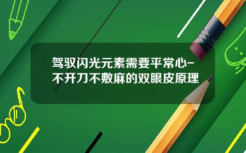 驾驭闪光元素需要平常心-不开刀不敷麻的双眼皮原理