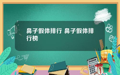鼻子假体排行 鼻子假体排行榜