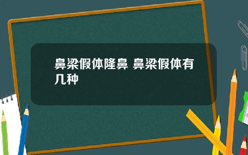 鼻梁假体隆鼻 鼻梁假体有几种