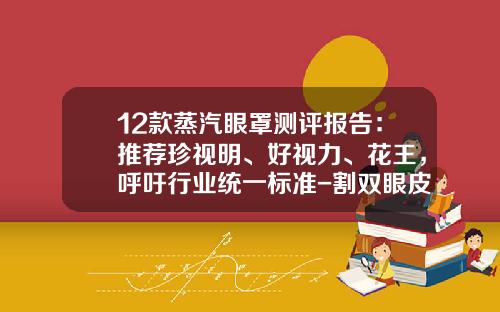 12款蒸汽眼罩测评报告：推荐珍视明、好视力、花王，呼吁行业统一标准-割双眼皮挂什么号