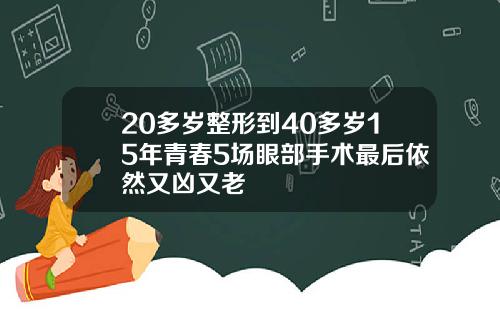 20多岁整形到40多岁15年青春5场眼部手术最后依然又凶又老