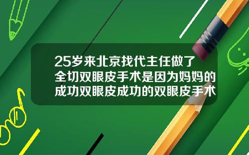 25岁来北京找代主任做了全切双眼皮手术是因为妈妈的成功双眼皮成功的双眼皮手术