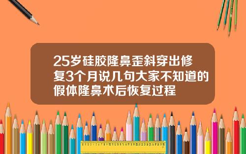 25岁硅胶隆鼻歪斜穿出修复3个月说几句大家不知道的假体隆鼻术后恢复过程