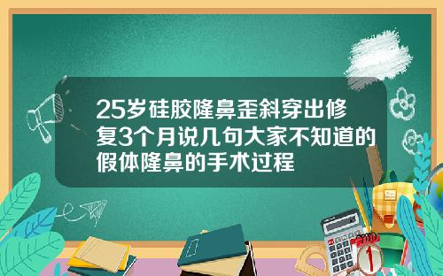 25岁硅胶隆鼻歪斜穿出修复3个月说几句大家不知道的假体隆鼻的手术过程