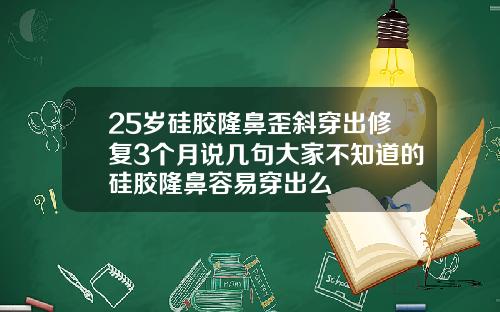 25岁硅胶隆鼻歪斜穿出修复3个月说几句大家不知道的硅胶隆鼻容易穿出么