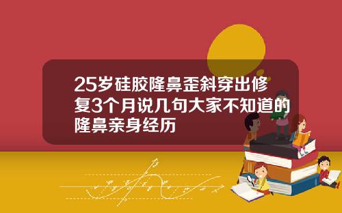 25岁硅胶隆鼻歪斜穿出修复3个月说几句大家不知道的隆鼻亲身经历