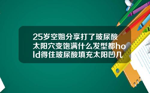 25岁空姐分享打了玻尿酸太阳穴变饱满什么发型都hold得住玻尿酸填充太阳凹几天消肿