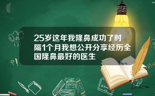 25岁这年我隆鼻成功了时隔1个月我想公开分享经历全国隆鼻最好的医生