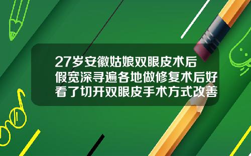 27岁安徽姑娘双眼皮术后假宽深寻遍各地做修复术后好看了切开双眼皮手术方式改善