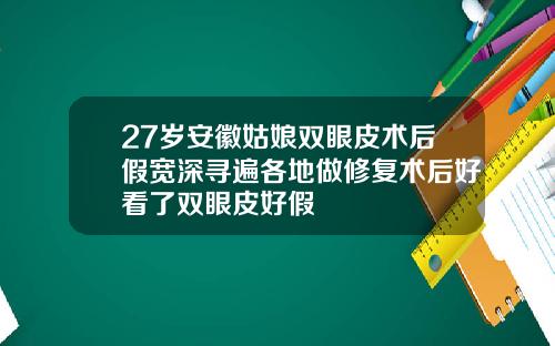 27岁安徽姑娘双眼皮术后假宽深寻遍各地做修复术后好看了双眼皮好假