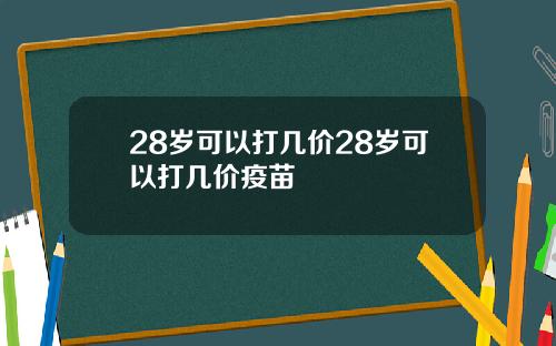 28岁可以打几价28岁可以打几价疫苗