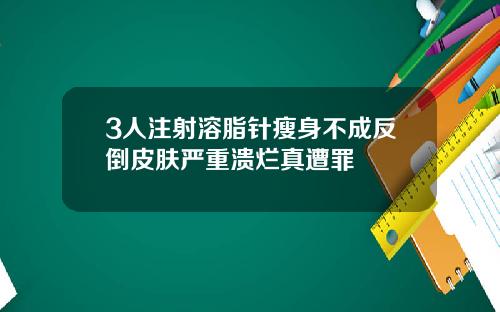 3人注射溶脂针瘦身不成反倒皮肤严重溃烂真遭罪