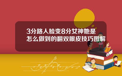 3分路人脸变8分女神她是怎么做到的翻双眼皮技巧图解