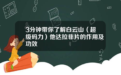 3分钟带你了解白云山（超级码力）他达拉非片的作用及功效