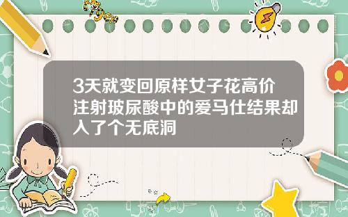 3天就变回原样女子花高价注射玻尿酸中的爱马仕结果却入了个无底洞