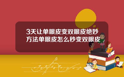 3天让单眼皮变双眼皮绝妙方法单眼皮怎么秒变双眼皮