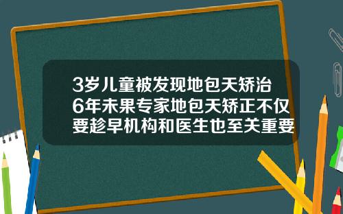 3岁儿童被发现地包天矫治6年未果专家地包天矫正不仅要趁早机构和医生也至关重要三岁地包天矫正得多少钱