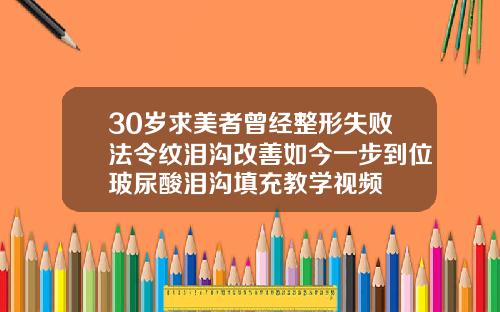 30岁求美者曾经整形失败法令纹泪沟改善如今一步到位玻尿酸泪沟填充教学视频