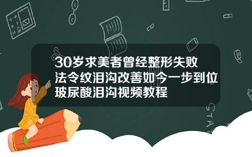 30岁求美者曾经整形失败法令纹泪沟改善如今一步到位玻尿酸泪沟视频教程