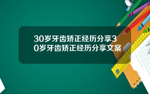 30岁牙齿矫正经历分享30岁牙齿矫正经历分享文案