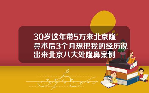30岁这年带5万来北京隆鼻术后3个月想把我的经历说出来北京八大处隆鼻案例