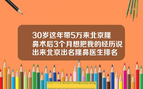 30岁这年带5万来北京隆鼻术后3个月想把我的经历说出来北京出名隆鼻医生排名