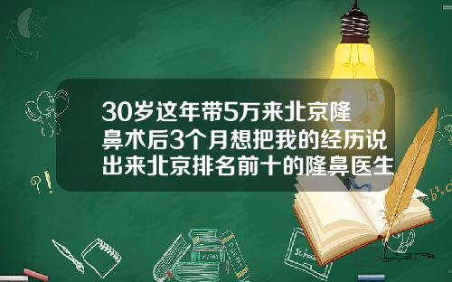 30岁这年带5万来北京隆鼻术后3个月想把我的经历说出来北京排名前十的隆鼻医生有哪些