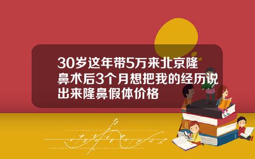 30岁这年带5万来北京隆鼻术后3个月想把我的经历说出来隆鼻假体价格