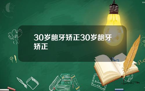 30岁龅牙矫正30岁龅牙矫正