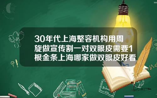 30年代上海整容机构用周旋做宣传割一对双眼皮需要1根金条上海哪家做双眼皮好看