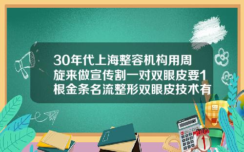 30年代上海整容机构用周旋来做宣传割一对双眼皮要1根金条名流整形双眼皮技术有哪些